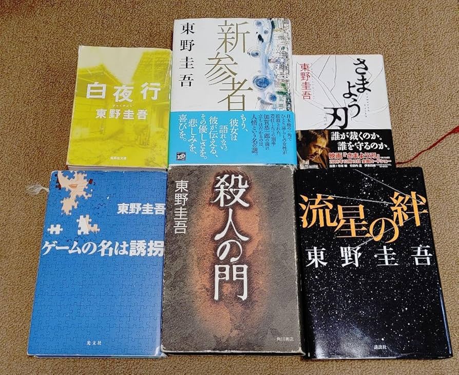 東野圭吾 小説セット