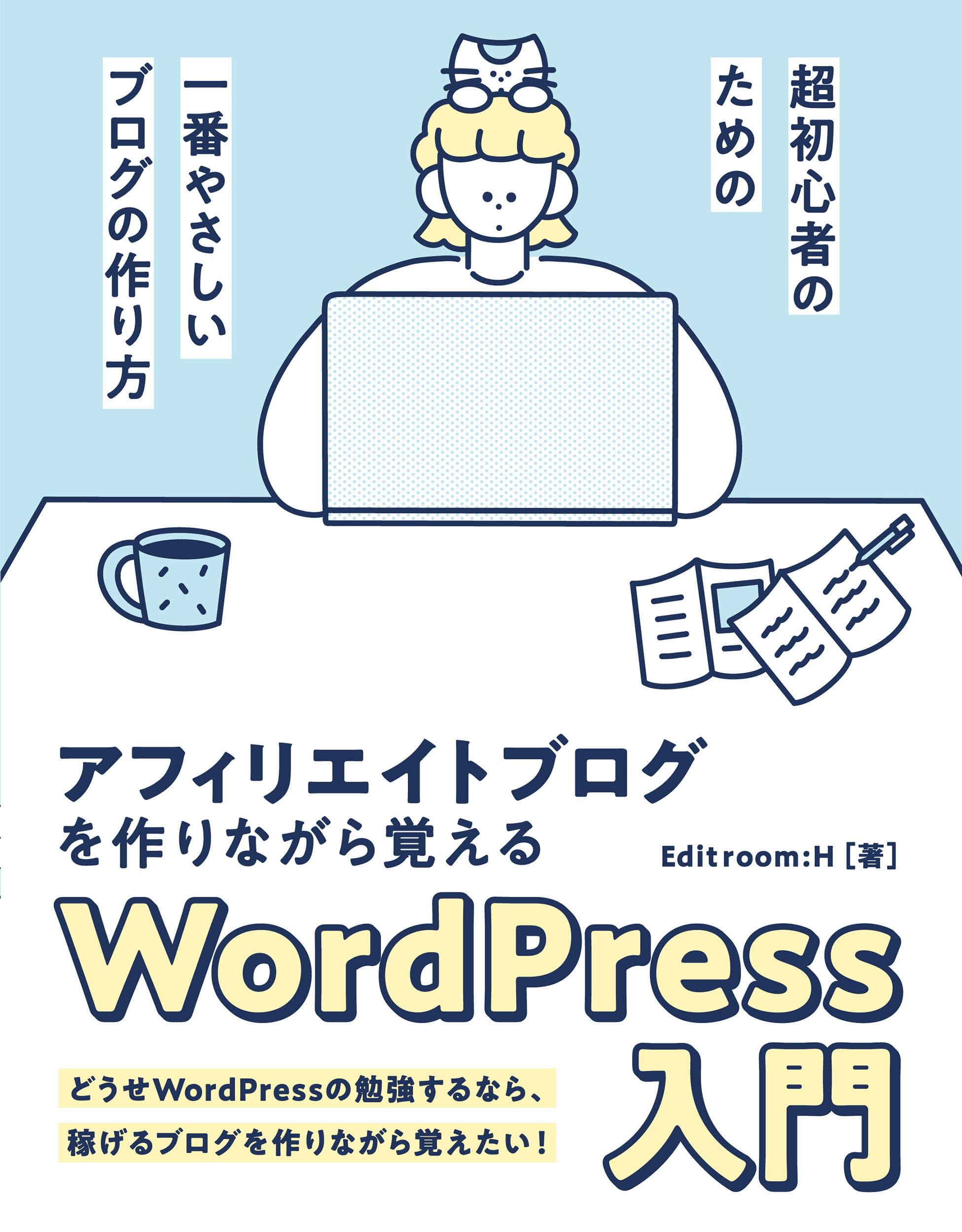 アフィリエイトブログを作りながら覚えるWordPress 入門 | Editroom:H