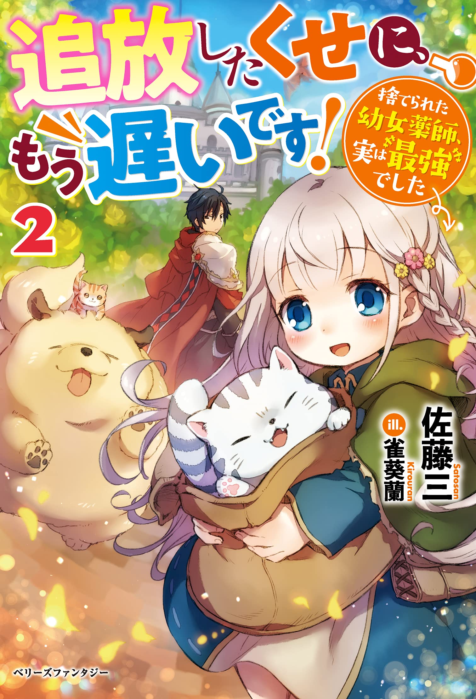 追放したくせに もう遅いです 捨てられた幼女薬師 実は最強でした2 ベリーズファンタジー 佐藤 三 本 通販 Amazon