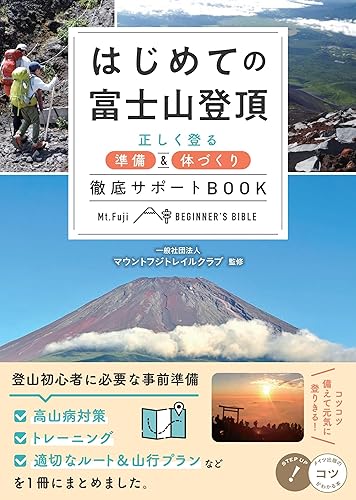 はじめての富士山登頂 正しく登る準備 ＆ 体づくり徹底サポートBOOK コツがわかる本 / マウントフジトレイルク