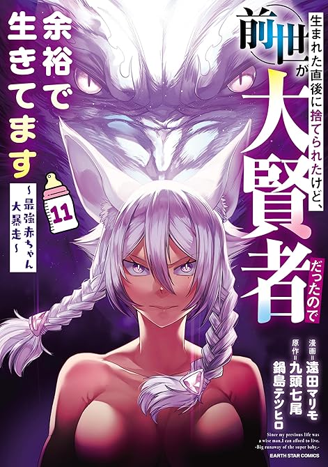 『生まれた直後に捨てられたけど、前世が大賢者だったので余裕で生きてます　～最強赤ちゃん大暴走～１１【電(略)』の表紙イラスト 電子書籍 漫画