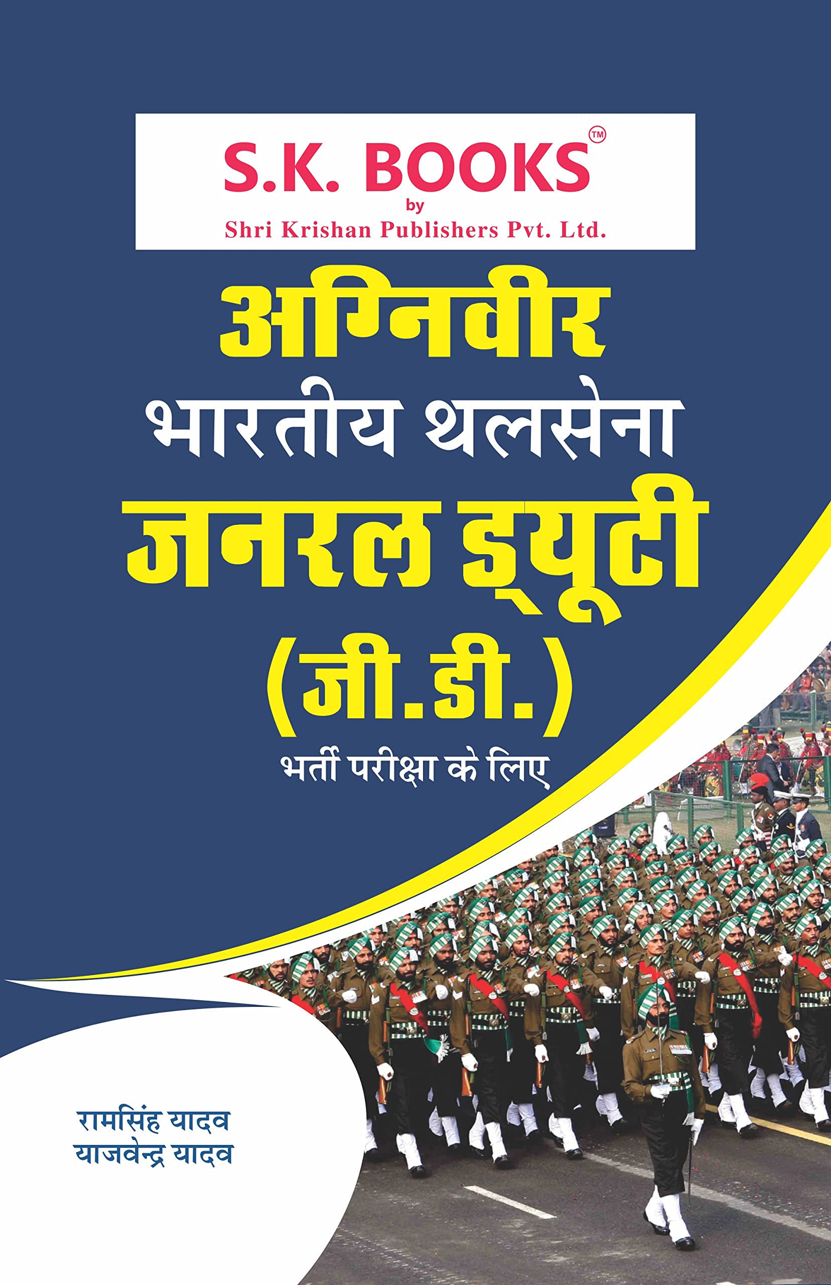 Agniveer Army General Duty GD Complete Guide HindiMedium (As Per Agnipath Scheme) [paperback] Ram Singh Yadav,Yajvender Yadav [Jan 01, 2022]…