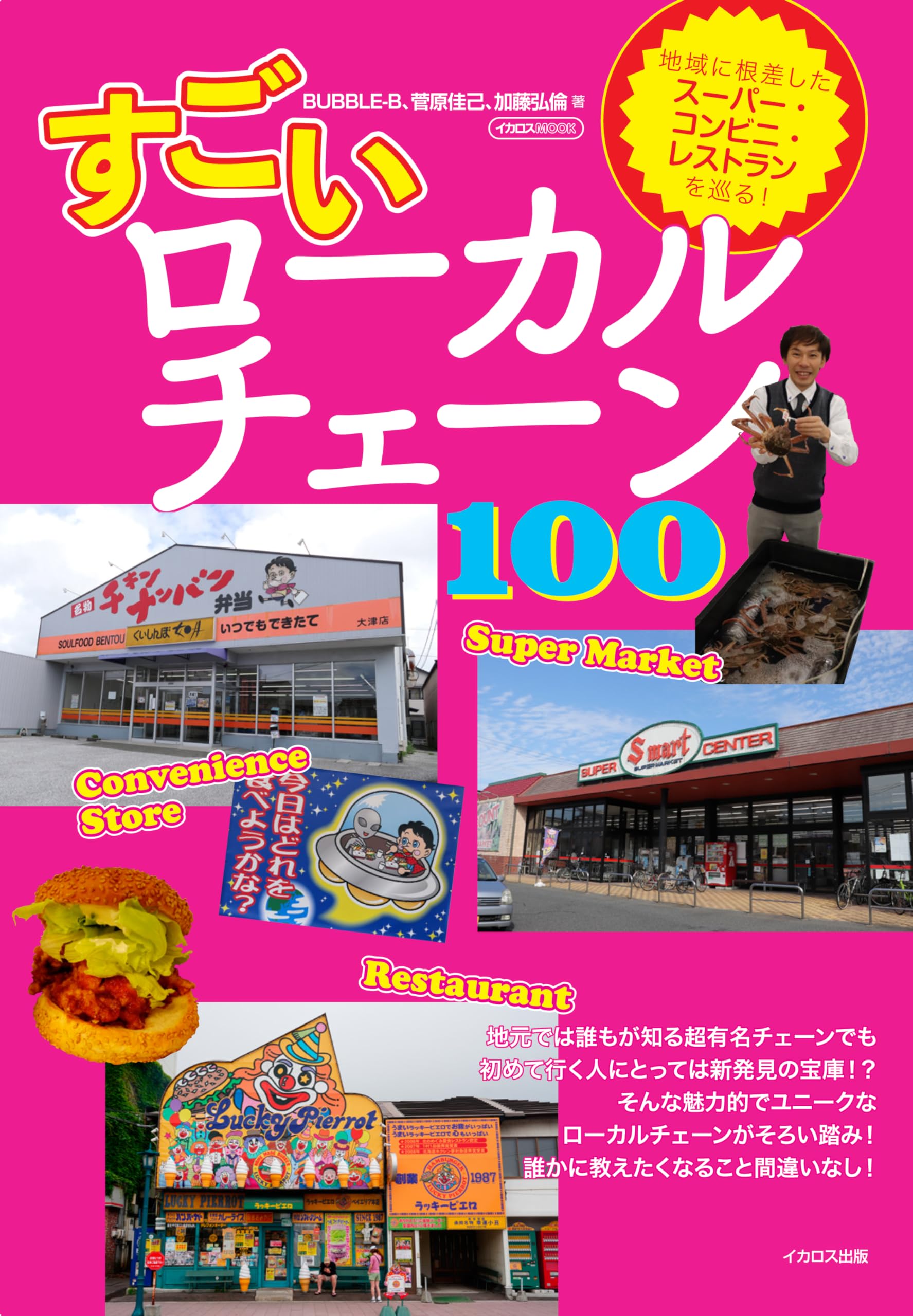 すごいローカルチェーン100 (イカロスMOOK) | BUBBLE-B, 加藤弘倫