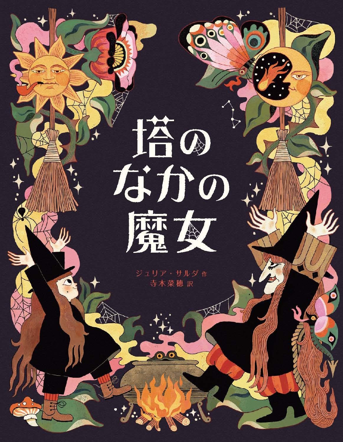 Amazon.co.jp: 塔のなかの魔女 : ジュリア・サルダ, 寺木菜穂