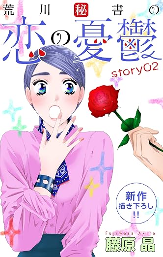 Love Silky 荒川秘書の恋の憂鬱 story 2巻