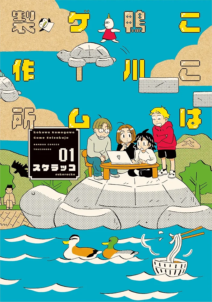 新品未読　ここは鴨川ゲーム製作所　1巻　サイン本　スケラッコ 新品未読 ここは鴨川ゲーム製作所 1巻 サイン本 スケラッコ