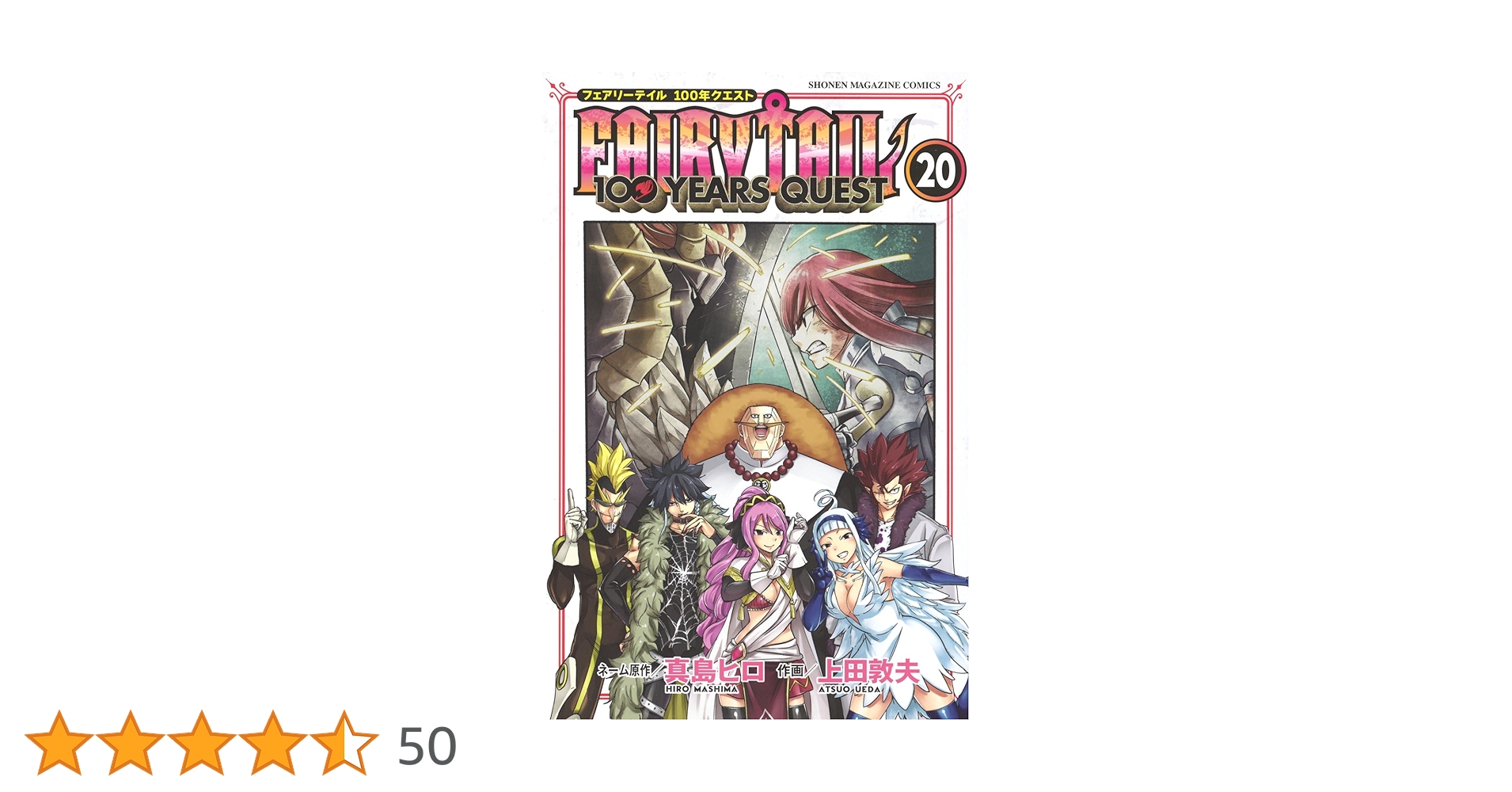 フェアリーテイル全巻、100年クエスト20巻、特装版、劇場版など FAIRY TAIL 100 YEARS QUEST(20) (少年マガジンKC) | 真島 ヒロ, 上田