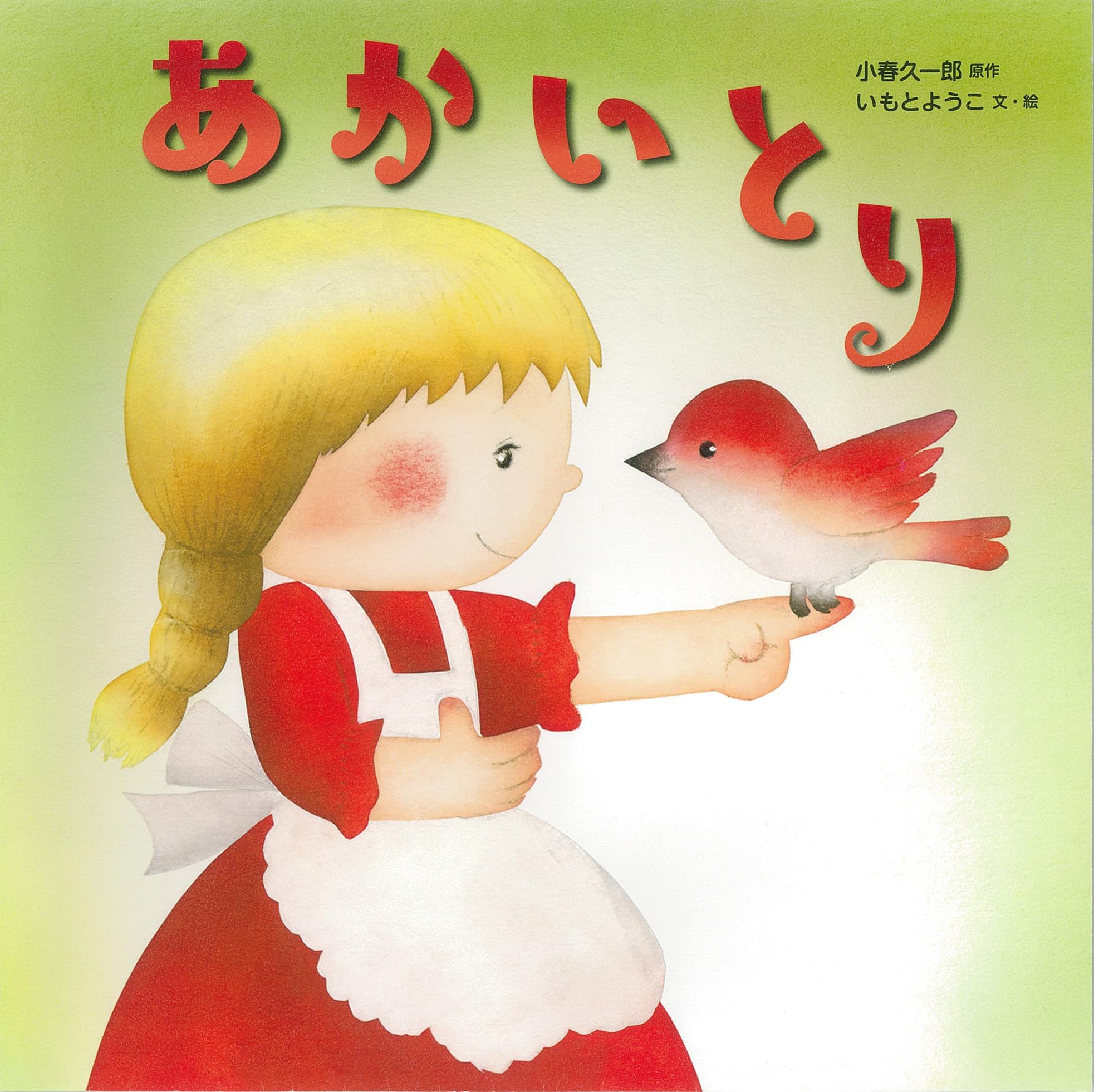 あかまる】ことりのあそびば あかまる】ことりのあそびば あかまる