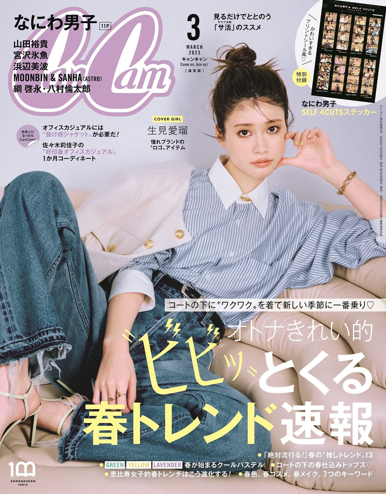 CanCam(キャンキャン) 2023年3月号 通常版【表紙: 生見愛瑠】 | 小学館