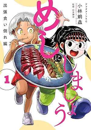 [小林銅蟲x山本謙治] めしにしましょう 出張食い倒れ編 第01巻