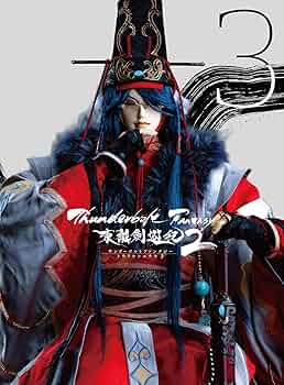 Amazon.co.jp: Thunderbolt Fantasy 東離劍遊紀2 3(完全生産限定