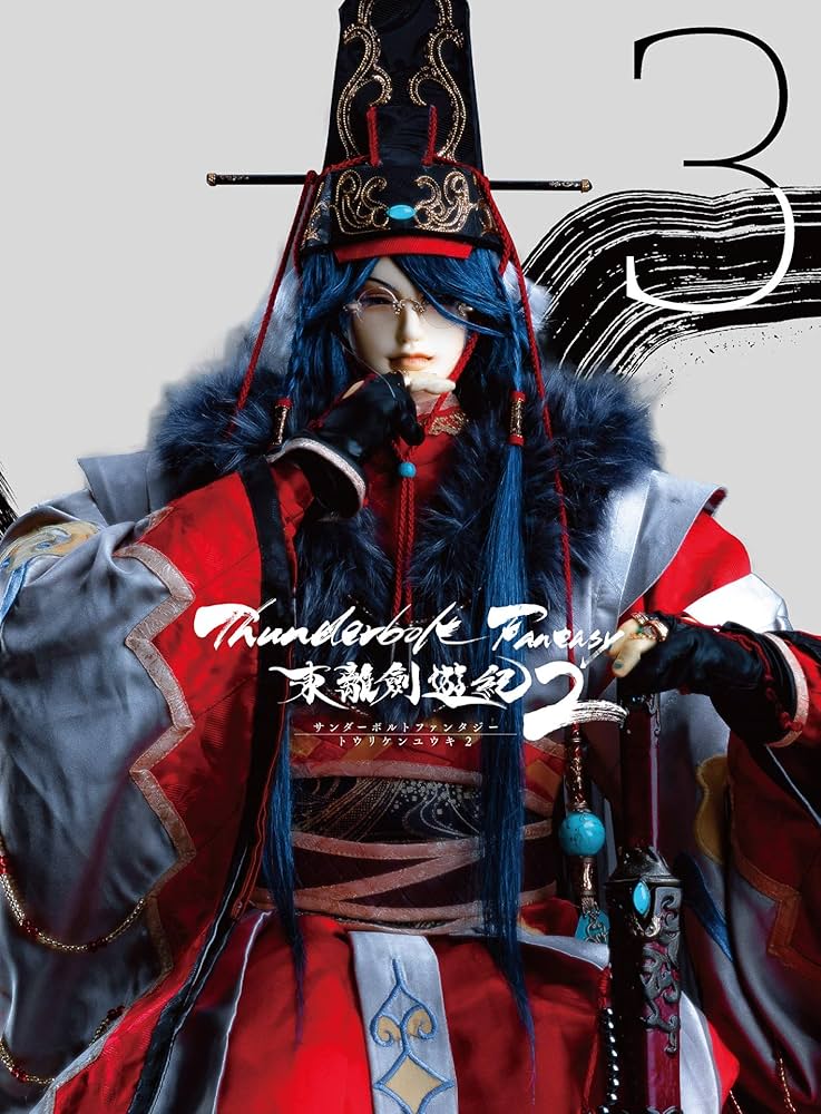 Amazon.co.jp: Thunderbolt Fantasy 東離劍遊紀2 3(完全生産限定