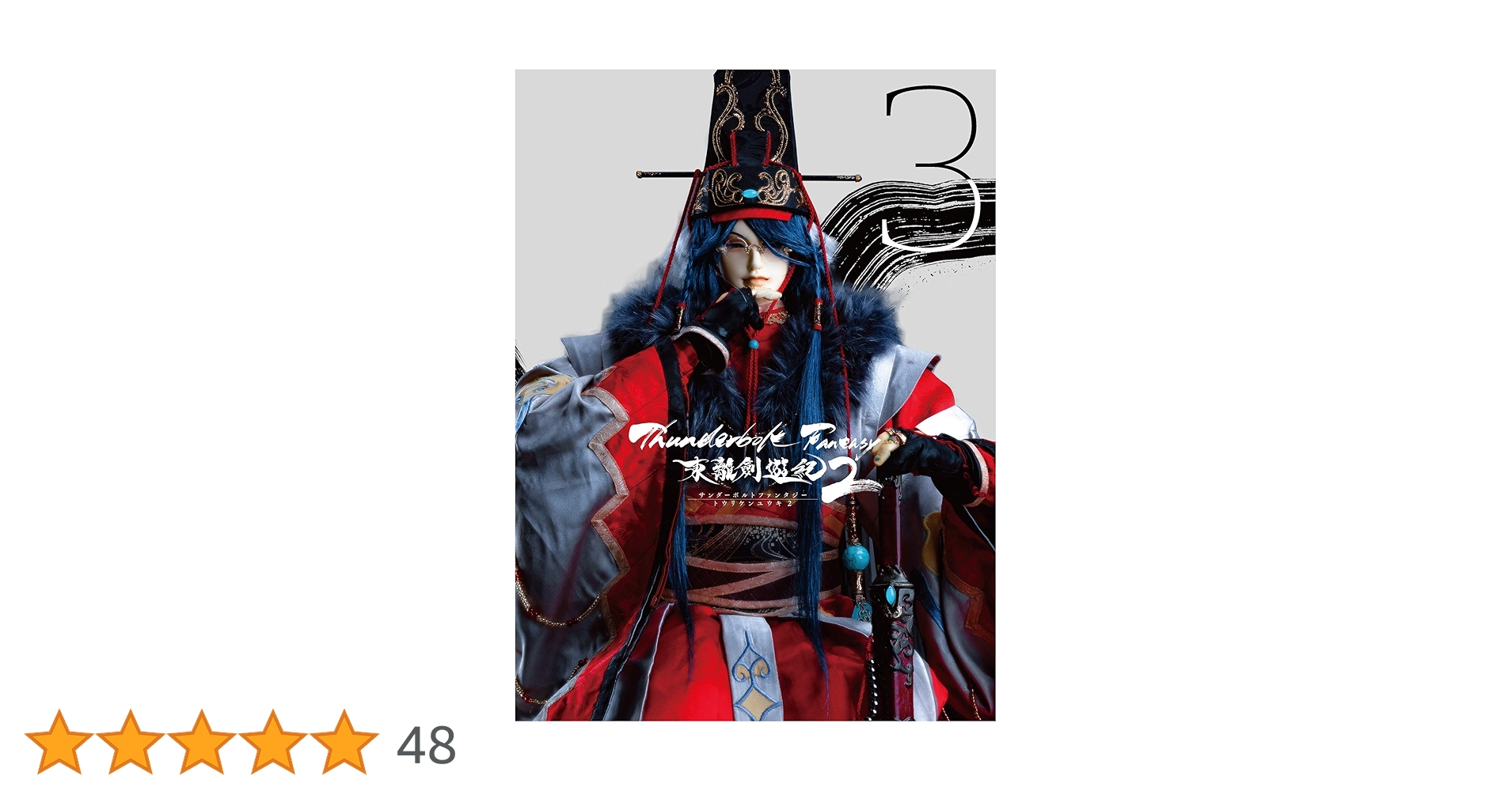 (未使用･未開封品)　Thunderbolt Fantasy 東離劍遊紀2 3(完全生産限定版) [DVD] bt0tq1u Amazon.co.jp: Thunderbolt Fantasy 東離劍遊紀2 3(完全生産限定