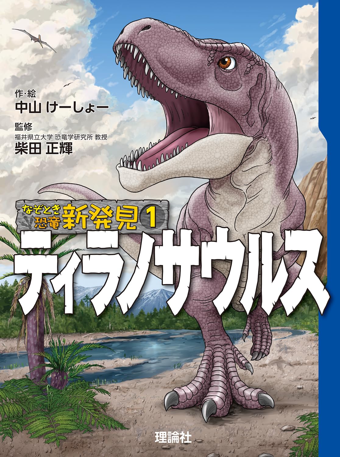 なぞとき恐竜新発見 ティラノサウルス | 中山けーしょー, 中山けーしょ