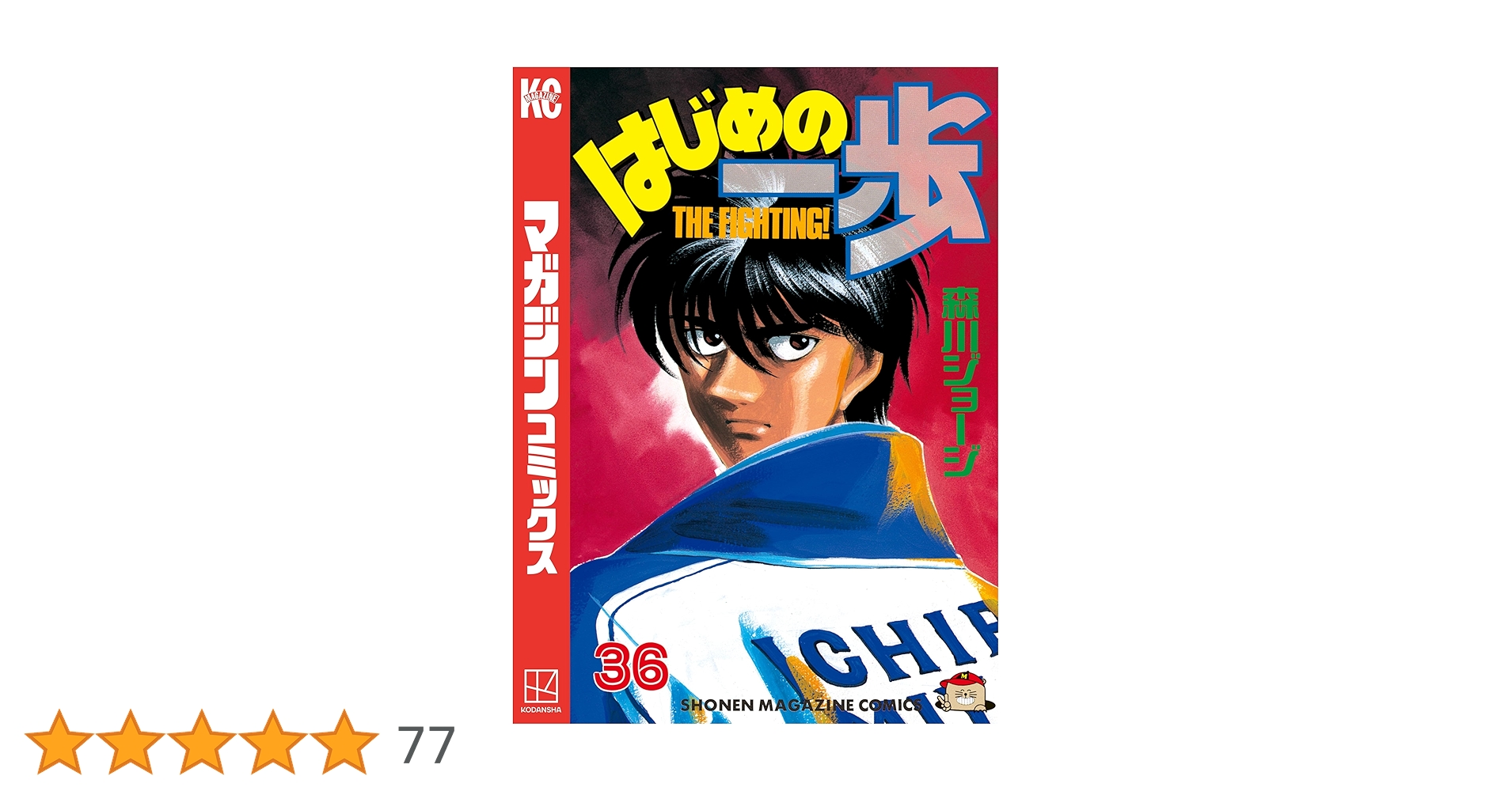 Amazon.co.jp: はじめの一歩（36） (週刊少年マガジン