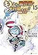 もふもふと異世界でスローライフを目指します！15 (アルファポリスCOMICS)