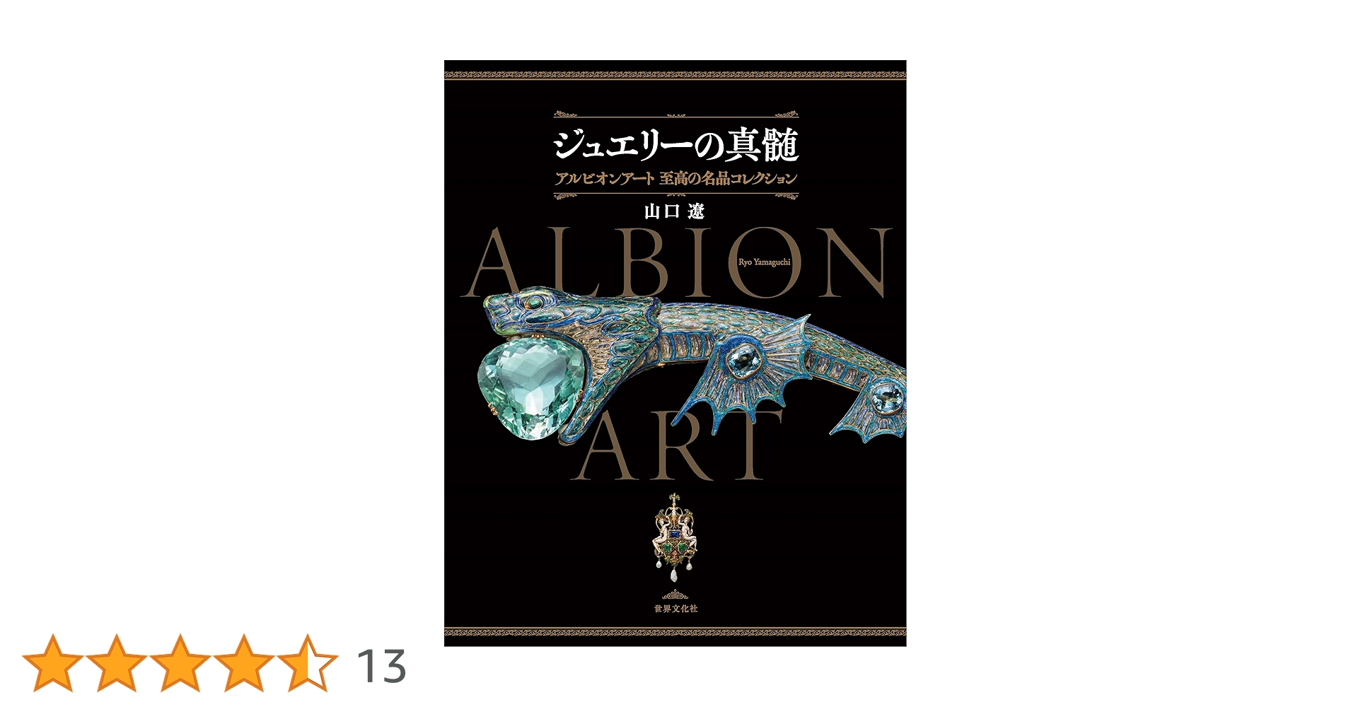 【新品未使用】聖なる宝飾芸術 聖なる宝飾芸術 永遠の美を求めて | 有川 一三, ダイアナ・ス