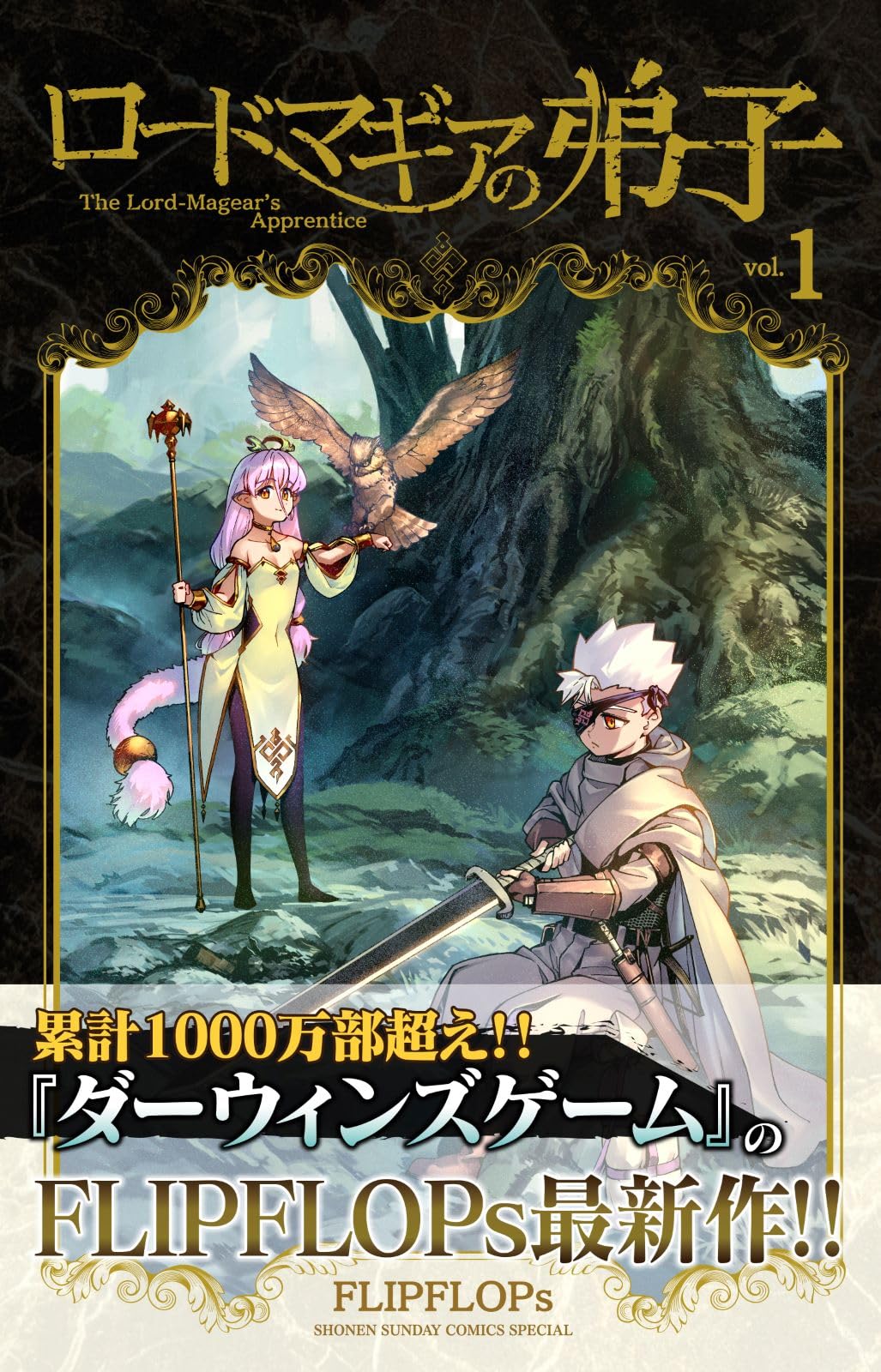 Amazon.co.jp: ロードマギアの弟子 (1) (サンデーうぇぶり