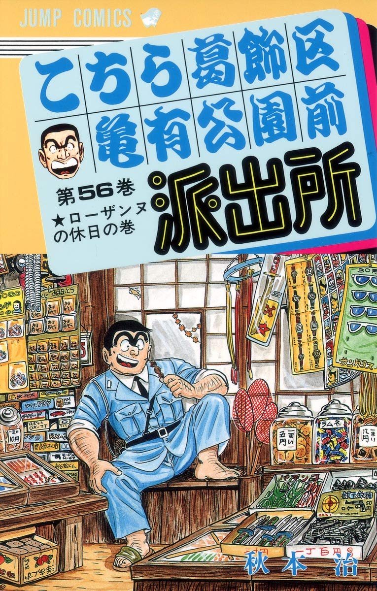 こちら葛飾区亀有公園前派出所 56 (ジャンプコミックス) | 秋本 治 |本