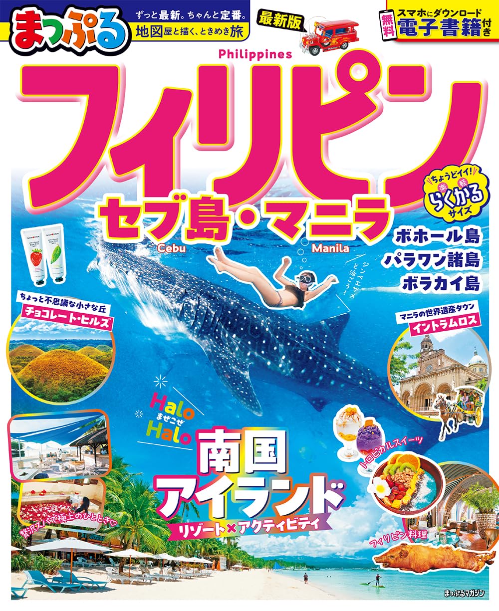 まっぷる フィリピン セブ島・マニラ (まっぷるマガジン) | 昭文社