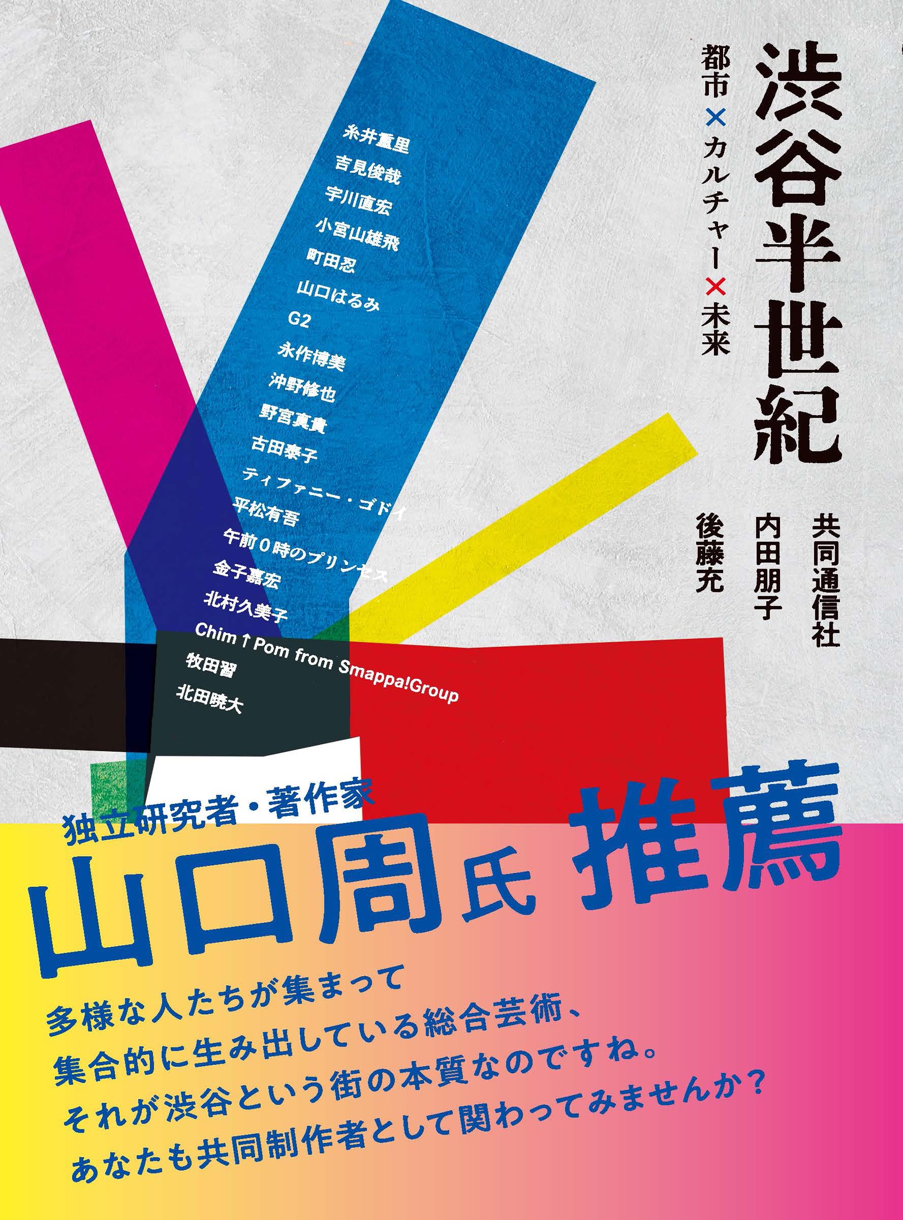 Amazon.co.jp: 渋谷半世紀 ──都市×カルチャー×未来 : 内田朋子