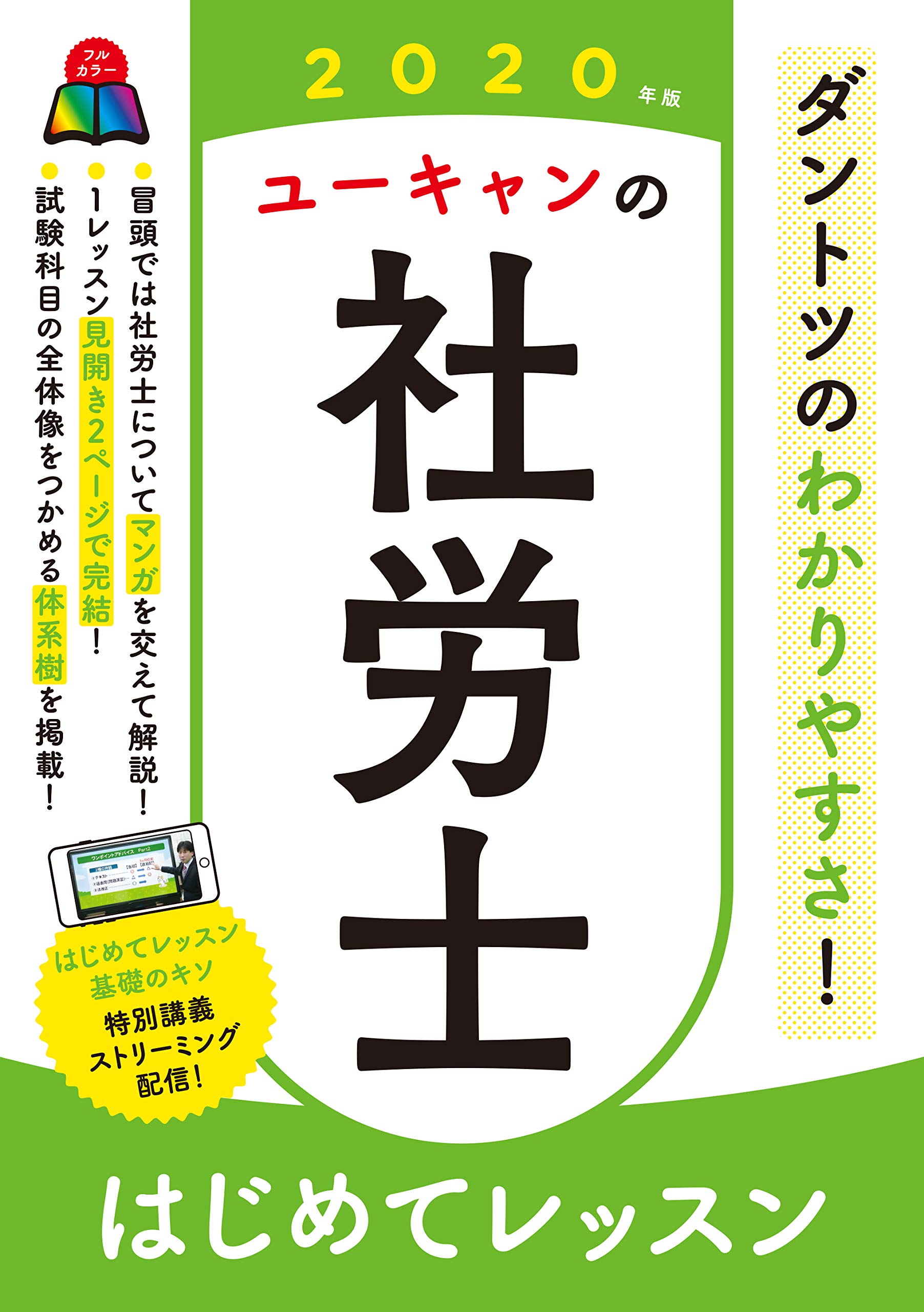 ユーキャン　社労士　テキスト 2020年版 ユーキャンの社労士 はじめてレッスン【オールカラー】【無料