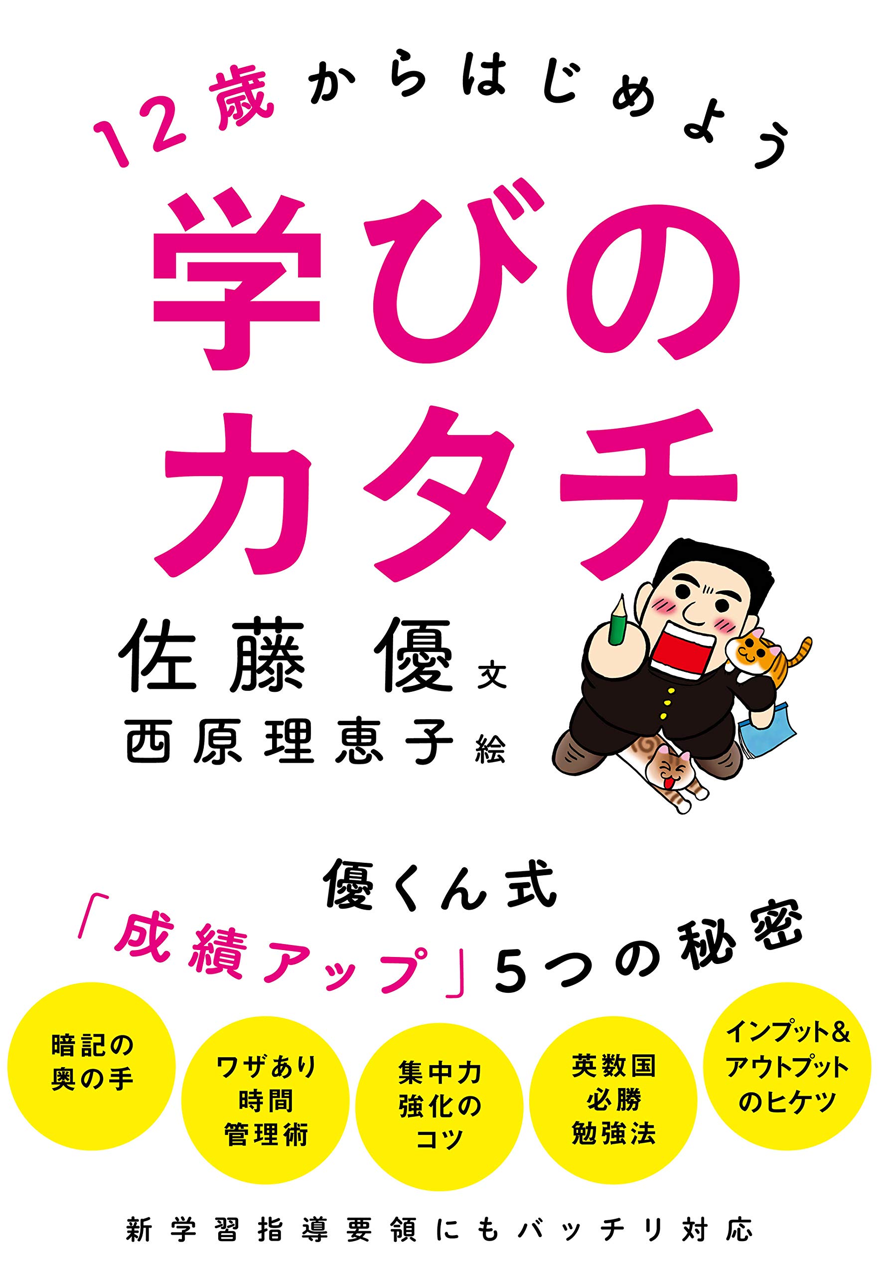 Amazon.co.jp: 12歳からはじめよう学びのカタチ: 優くん式「成績アップ