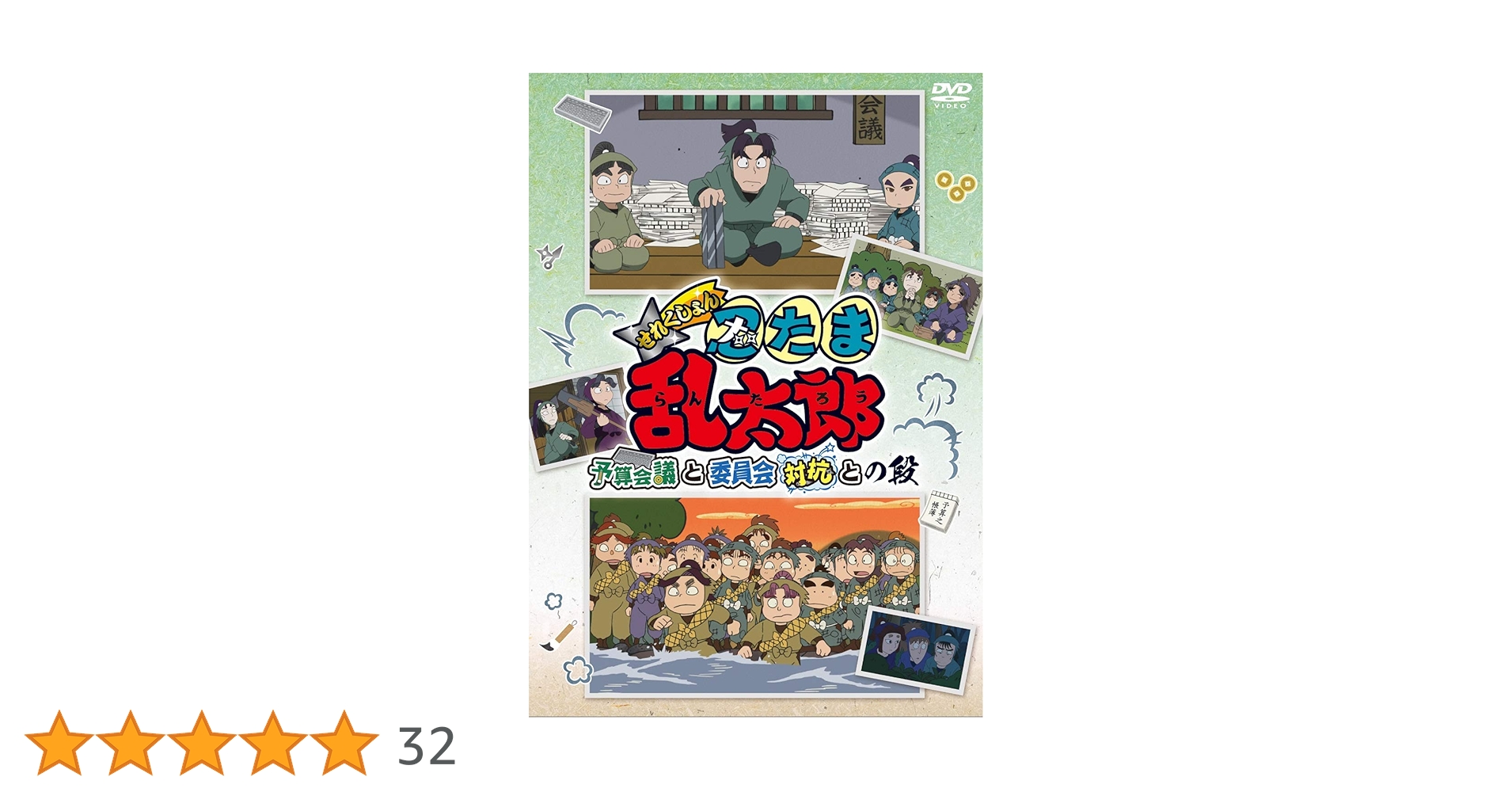 Amazon.co.jp: TVアニメ「忍たま乱太郎」せれくしょん『予算会議と委員