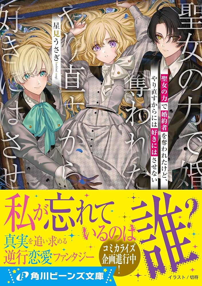 聖女の力で婚約者を奪われたけど、やり直すからには好きにはさせない 1 Amazon.co.jp: 聖女の力で婚約者を奪われたけど、やり直す