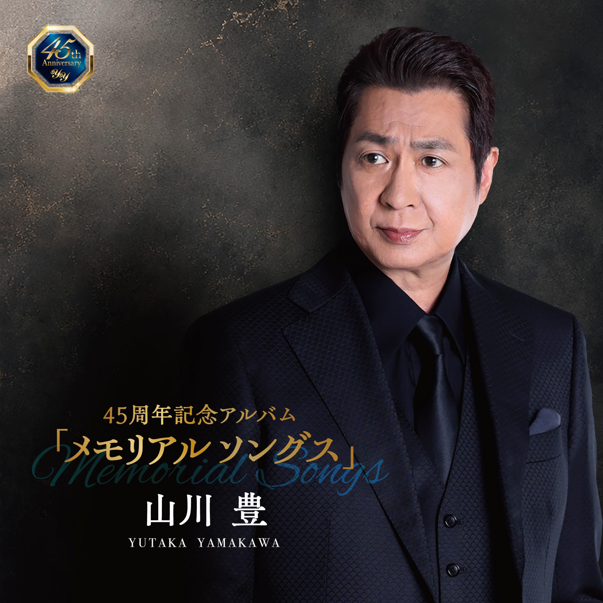 Amazon | 45周年記念アルバム「メモリアルソングス」 - 山川豊 | 山川