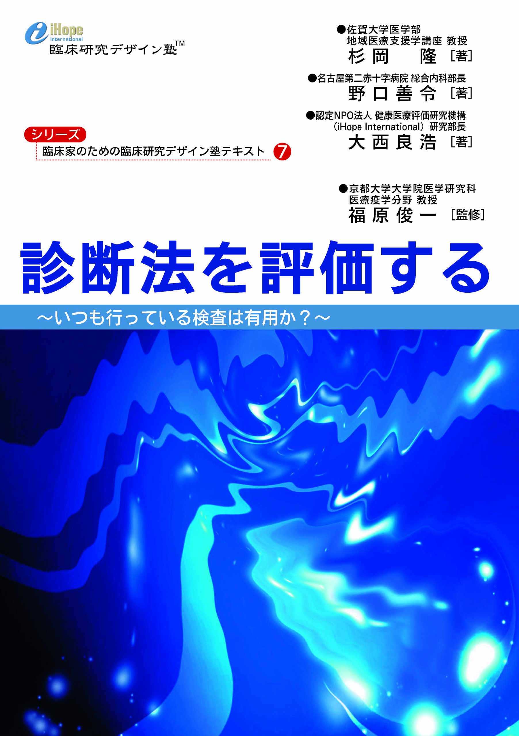 診断法を評価する (臨床家のための臨床研究デザイン塾テキスト