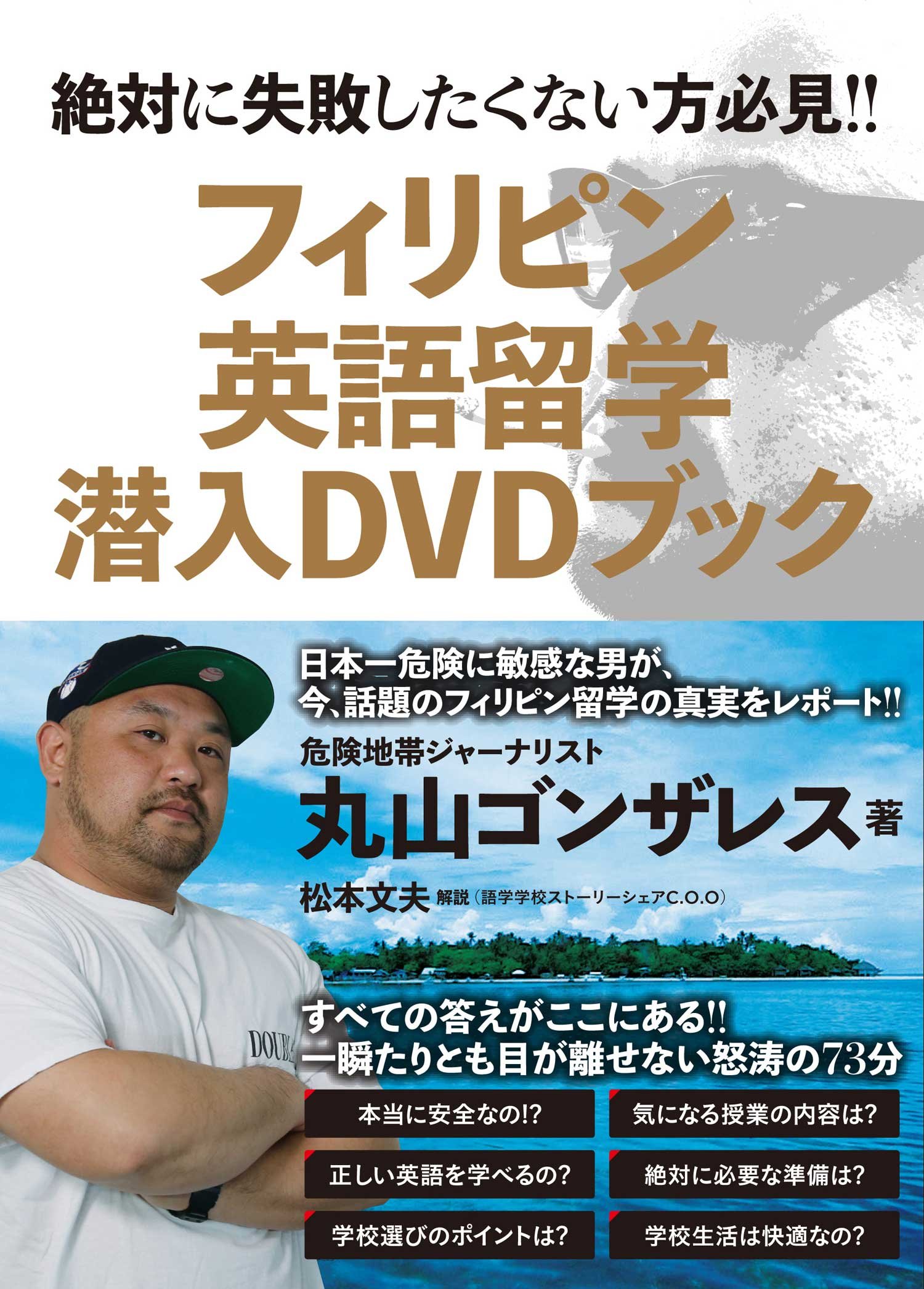 フィリピン英語留学 潜入DVDブック | 丸山 ゴンザレス, 松本 文夫 |本 | 通販 | Amazon