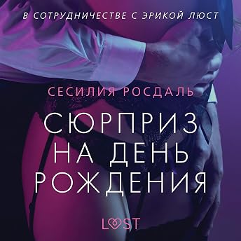 Сюрприз на день рождения Аудиокнига автора Сесилия Росдаль episode artwork