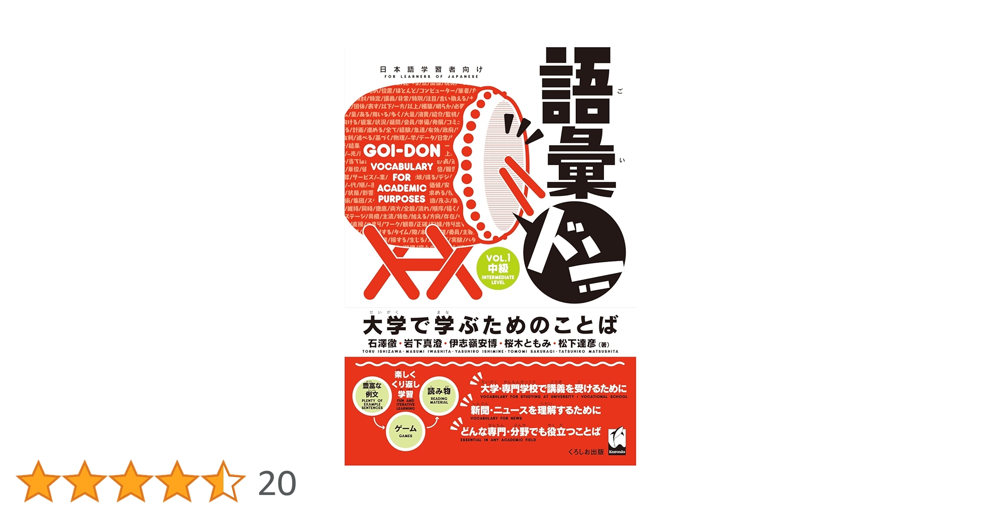 語彙ドン! [vol.1] ―大学で学ぶためのことば (Goi-Don
