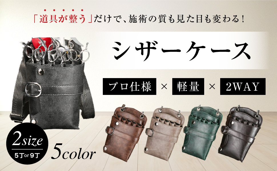 Amazon.co.jp: 【 5丁 / 9丁 対応】mirage all シザーケース 美容師