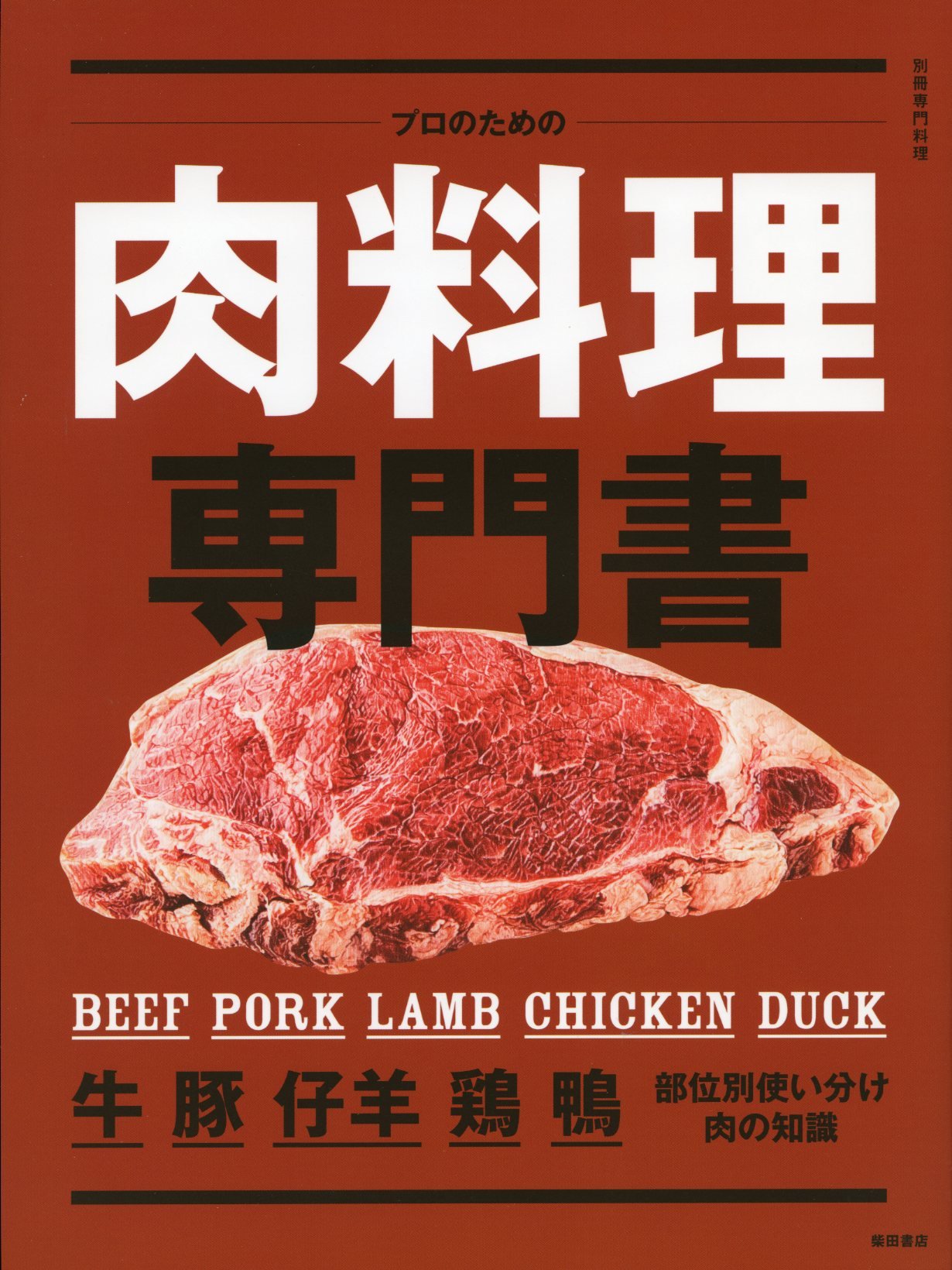 肉料理事典と技法集 肉料理事典と技法集
