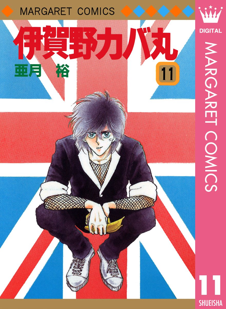 亜月裕/4種(全6冊) Amazon.co.jp: 伊賀野カバ丸 4 (マーガレットコミックスDIGITAL) eBook