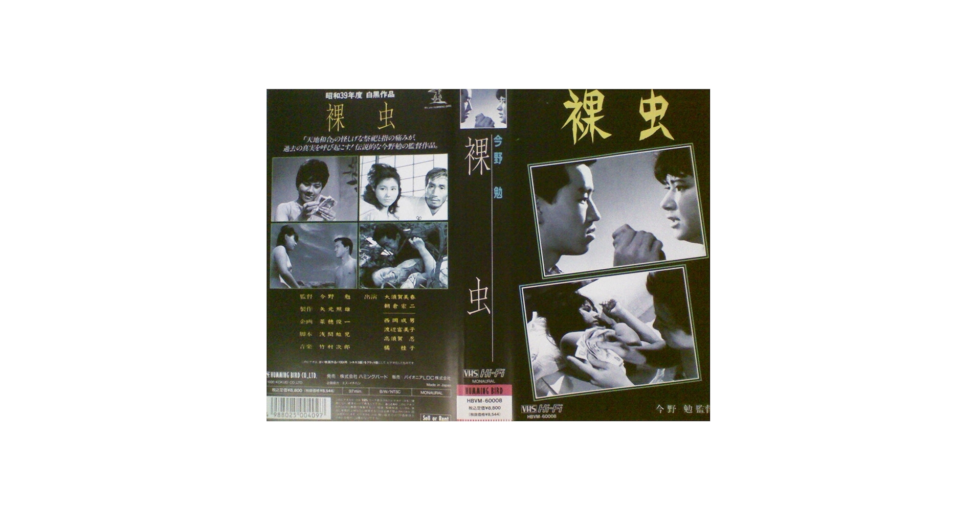 Amazon.co.jp: 裸虫[VHS] : 大須賀美春, 朝倉宏二, 西岡成男