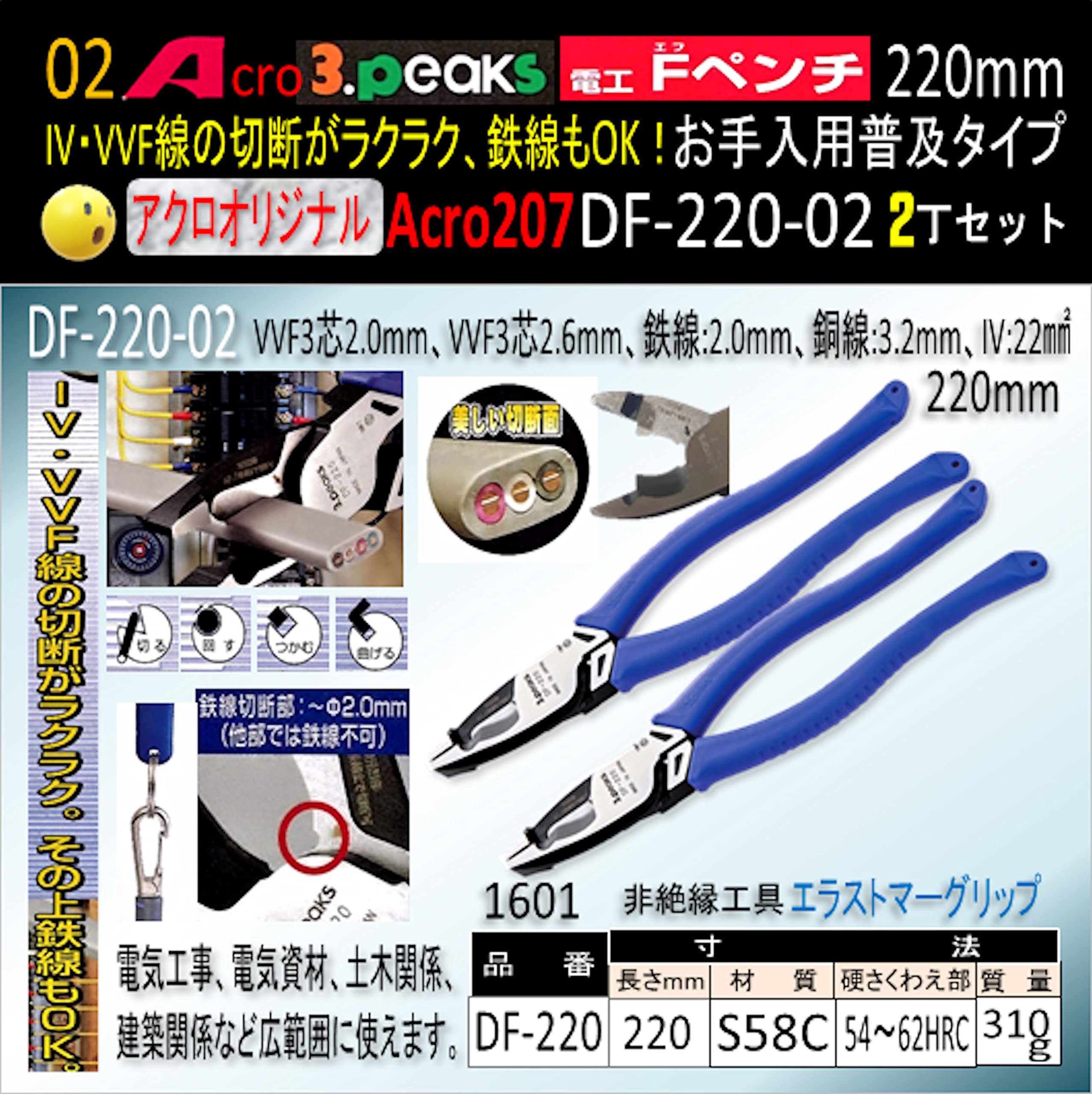 Amazon | Acro207-3P電工FペンチDF-220お手入れ用普及品2丁