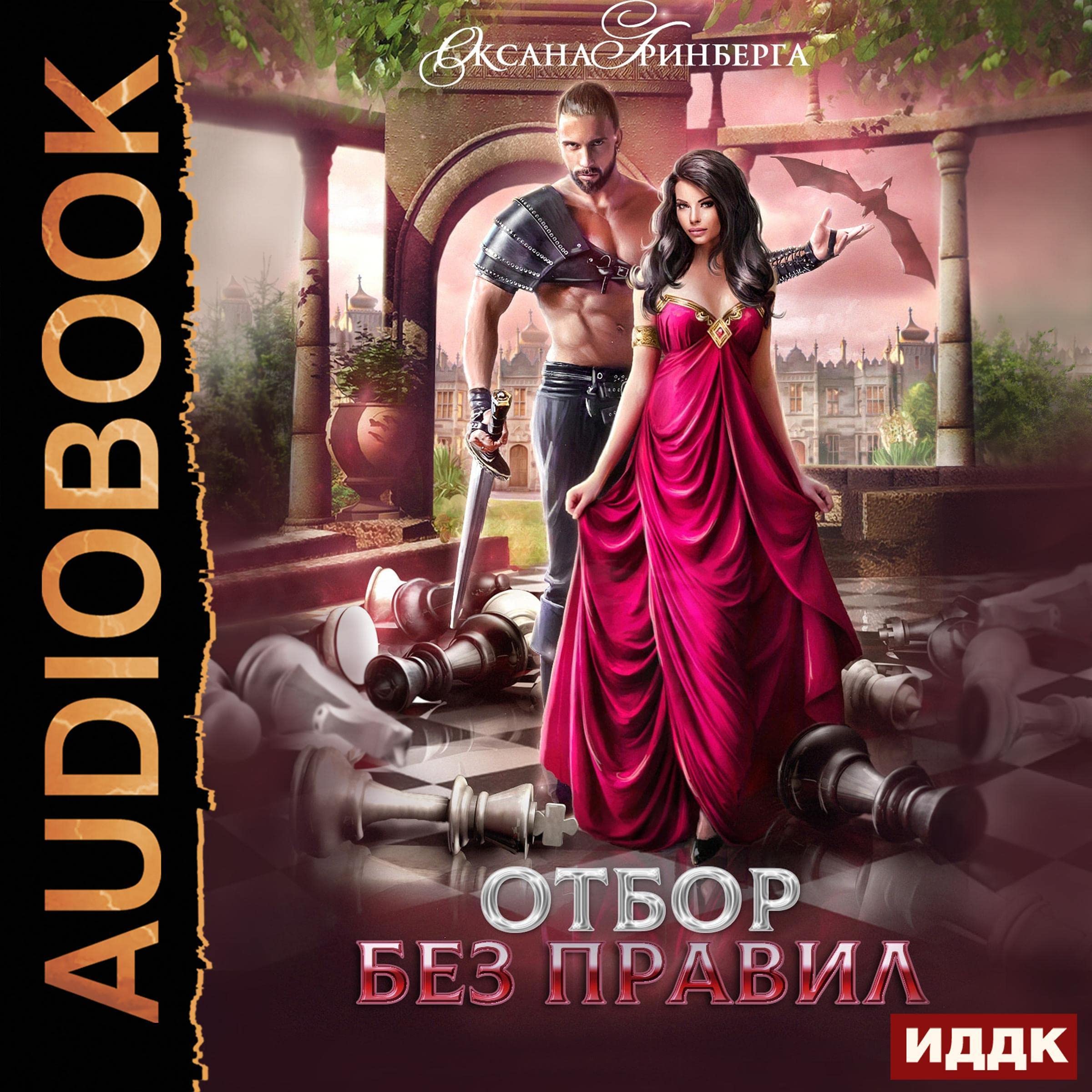 Отбор без правил [Selection Without Rules]