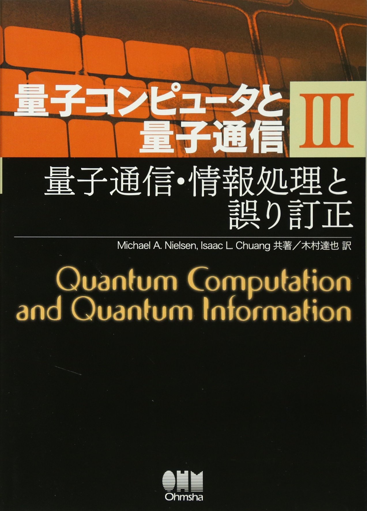 量子コンピュータと量子通信 I II III 量子コンピュータと量子通信 III-量子通信・情報処理と誤り訂正