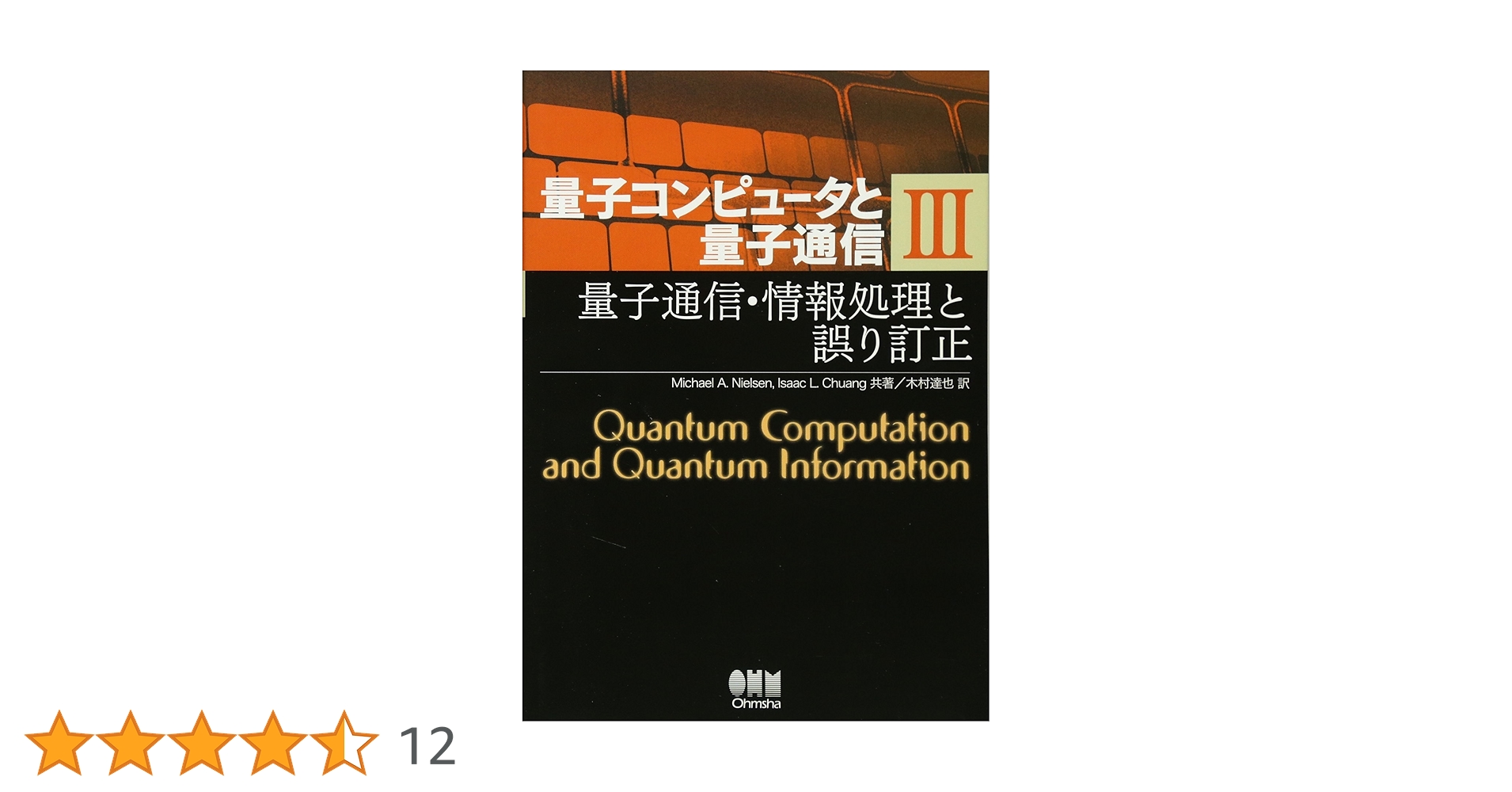 量子コンピュータと量子通信 3巻セット ミカエル・ニールセン アイザック・チャン Amazon.co.jp: 量子コンピュータと量子通信 III-量子通信・情報