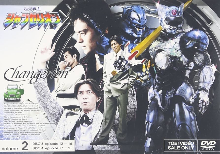 Amazon.co.jp: 超光戦士シャンゼリオン VOL.2 [DVD] : 特撮(映像