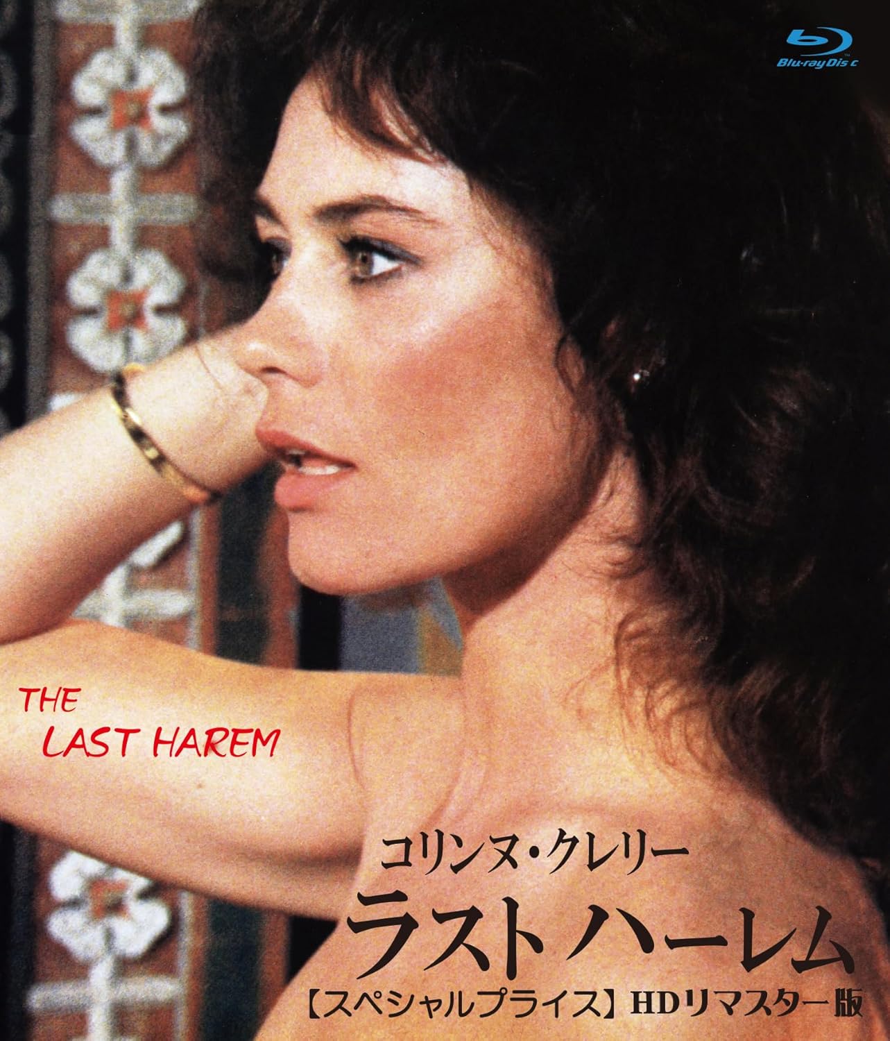 Amazon.co.jp コリンヌ・クレリー/ラストハーレム HDリマスター版 【スペシャルプライス】 ブルーレイ [Bluray