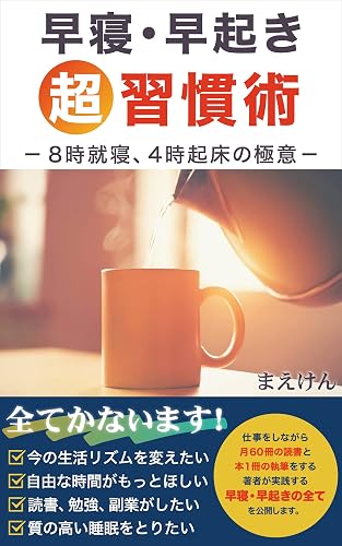 早寝・早起き 超習慣術: -8時就寝、4時起床の極意- 生活リズム、自由時間、読書、勉強、副業、睡眠に変化を起こす 豊かな人生シリーズ