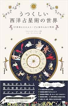 西洋占星術　占いの世界資料☆ダイスあり 81yG9PuHffL._UF350,350_QL50_.jpg