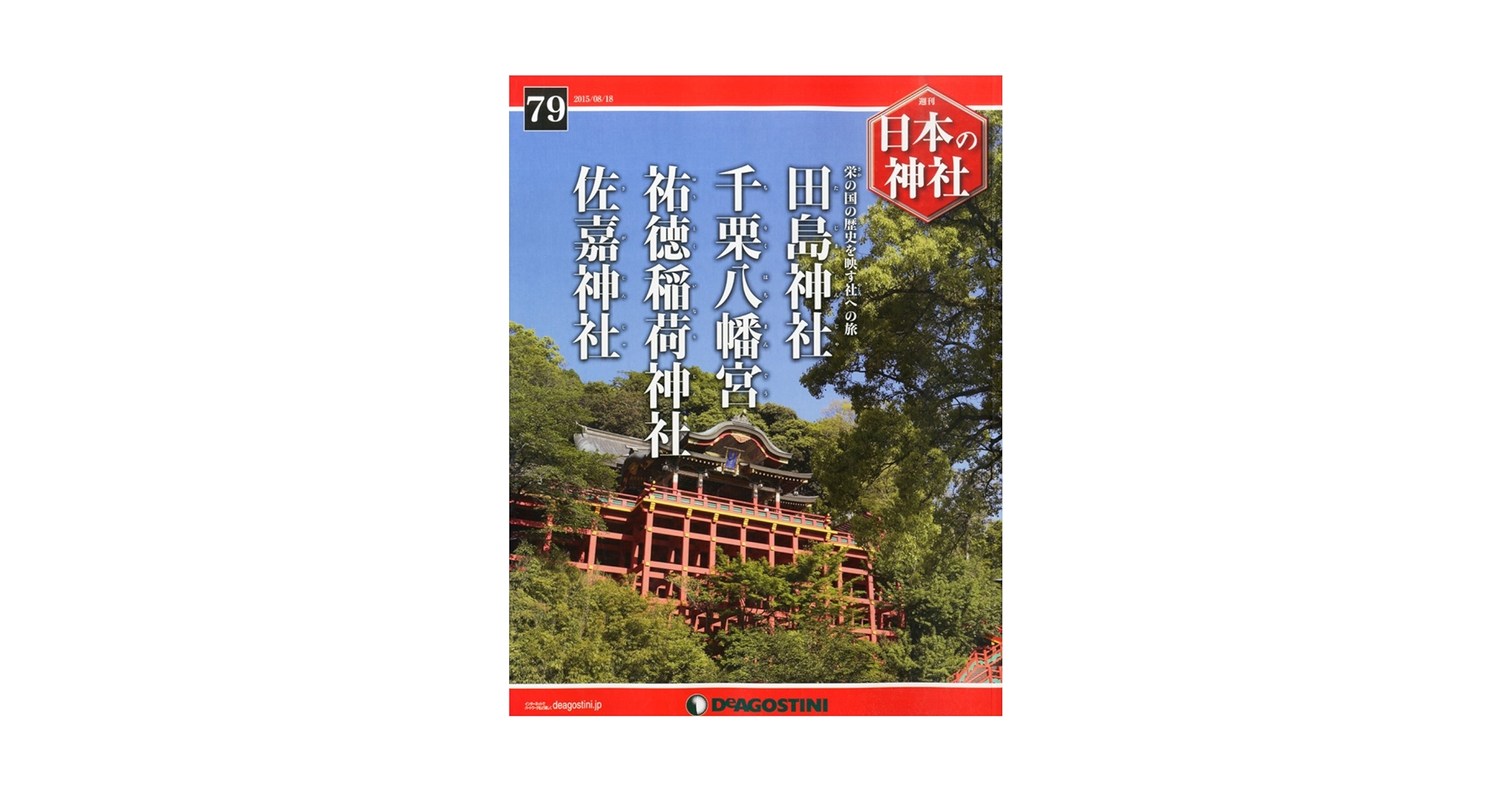 Amazon.co.jp: 日本の神社 79号 (田島神社・千栗八幡宮・祐徳