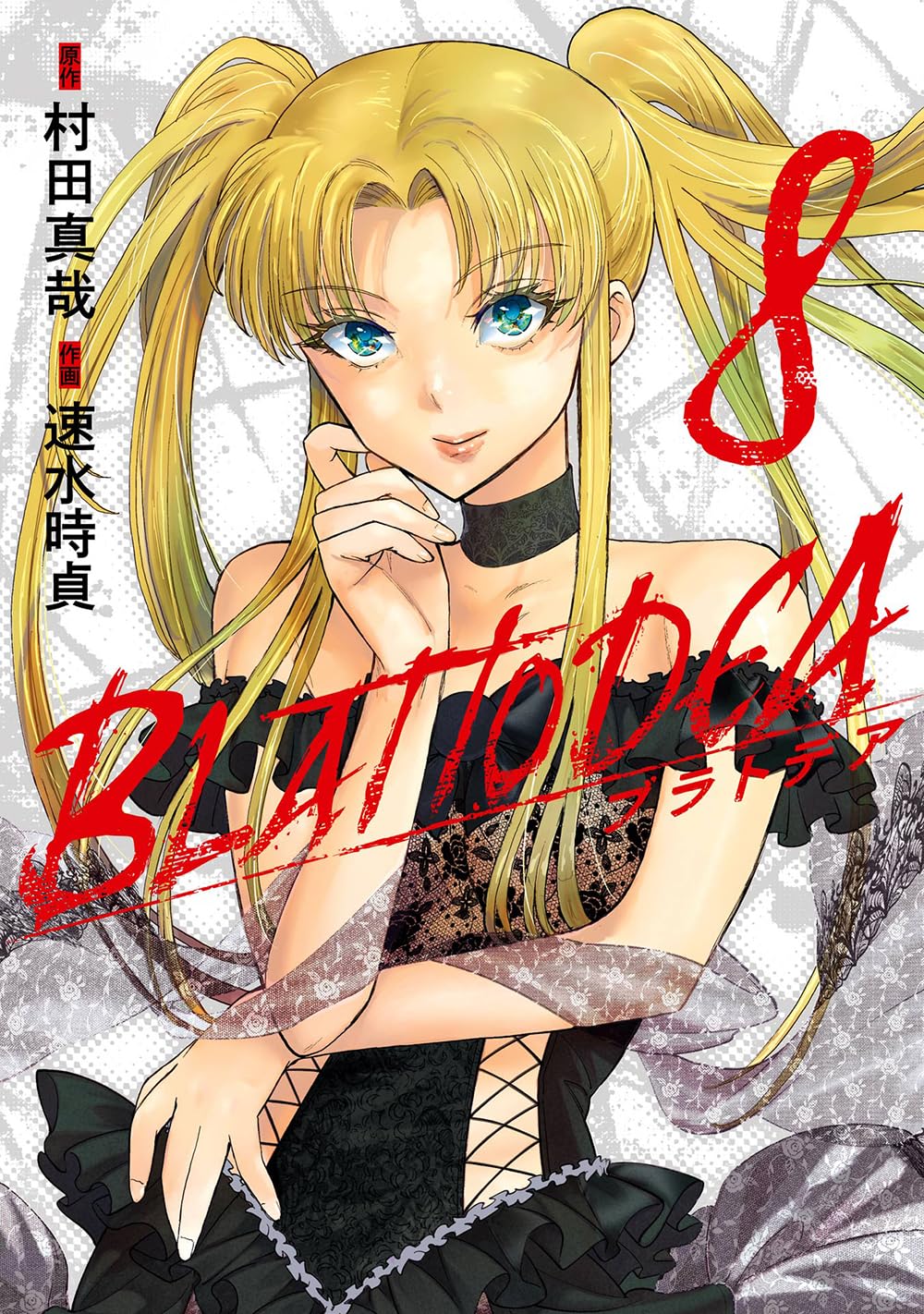 ブラトデア(8) (ガンガンコミックスJOKER) | 村田真哉, 速水時貞 |本