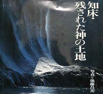 知床　残された神の土地 知床残された神の土地