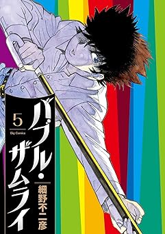 バブル・ザムライ